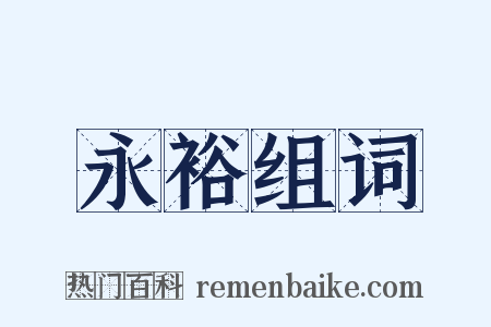 永裕组词是什么意思的图片